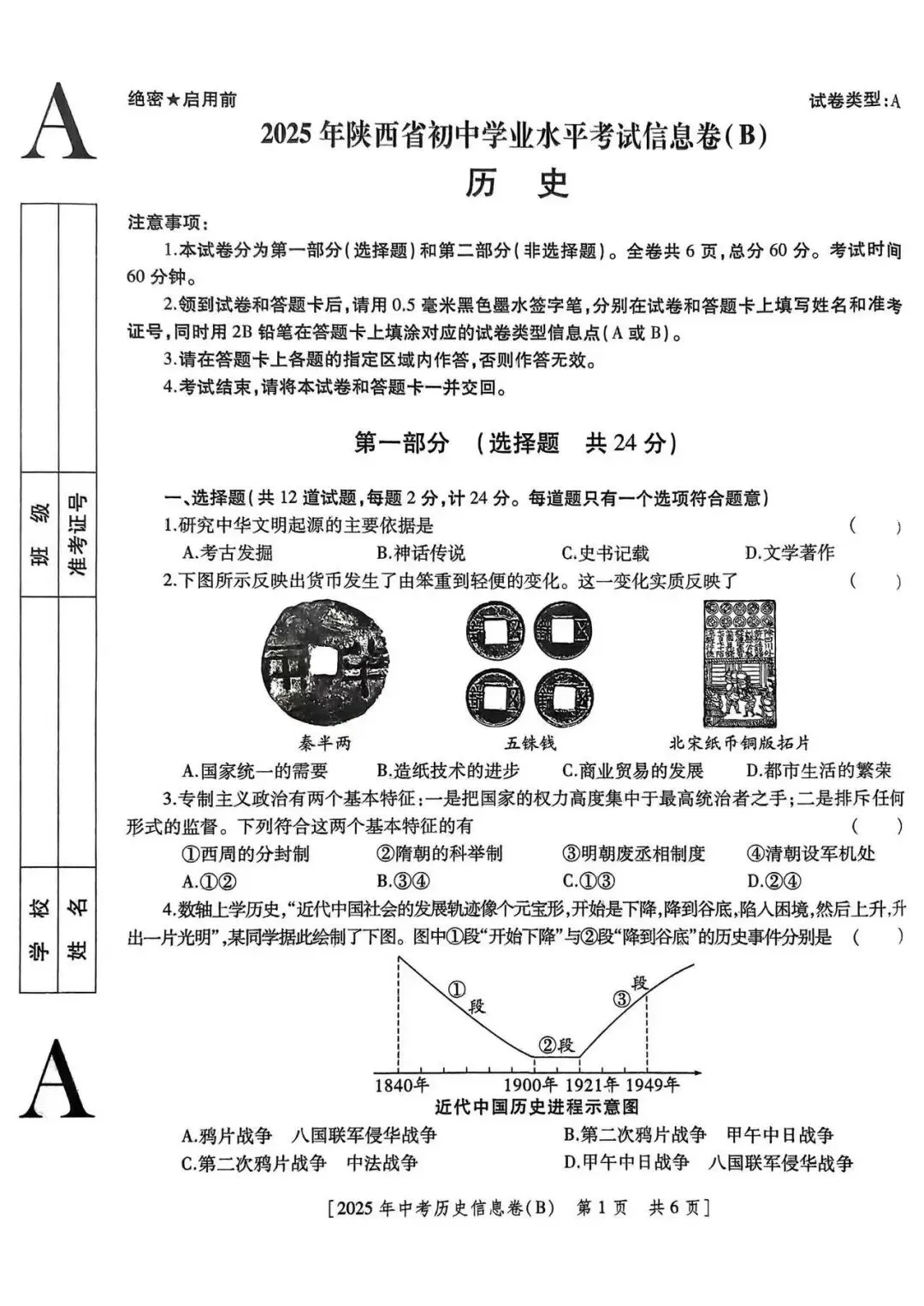2025年陕西中考历史真题【含解析】 第4张