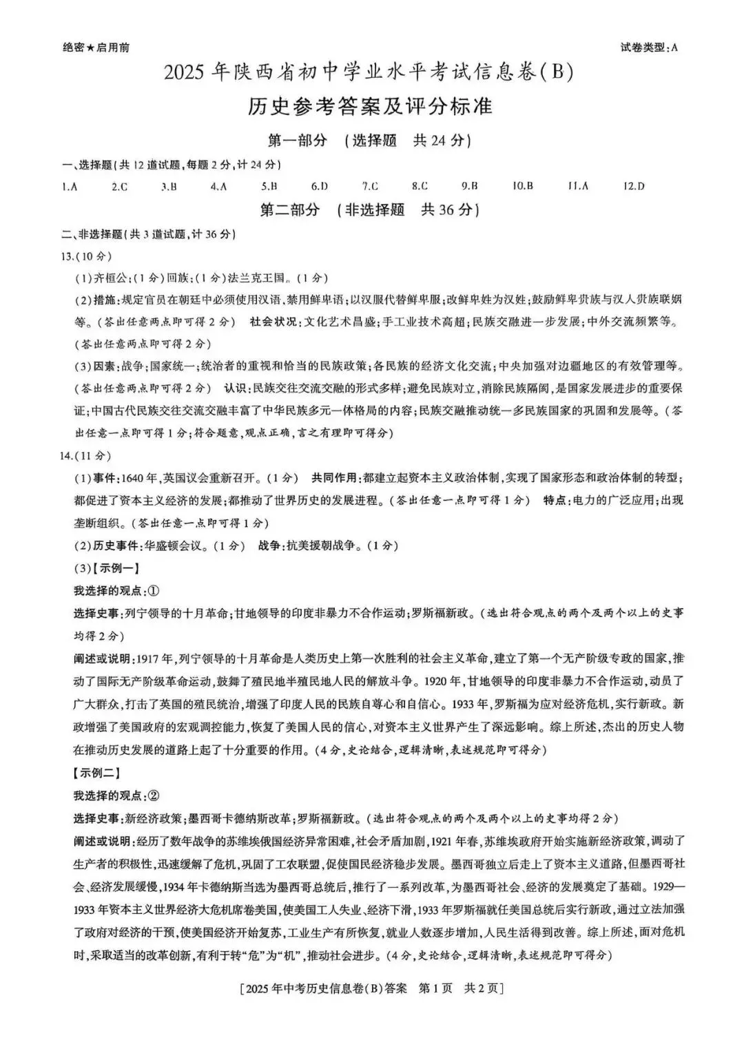 2025年陕西中考历史真题【含解析】 第8张