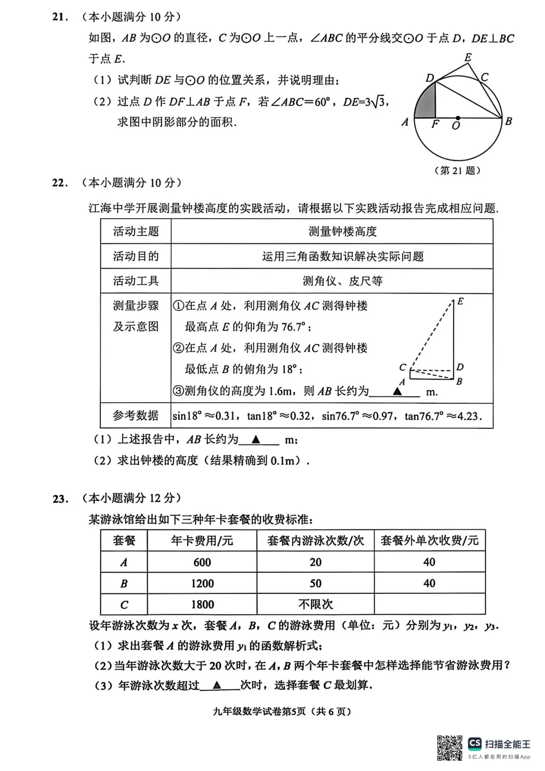 2026年江苏南通市初中毕业、升学模拟考试试卷数学 第5张
