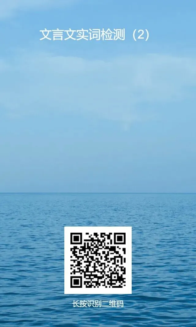 中考文言实词自测|4X50道题,测测你有没有“基础漏洞” 第2张