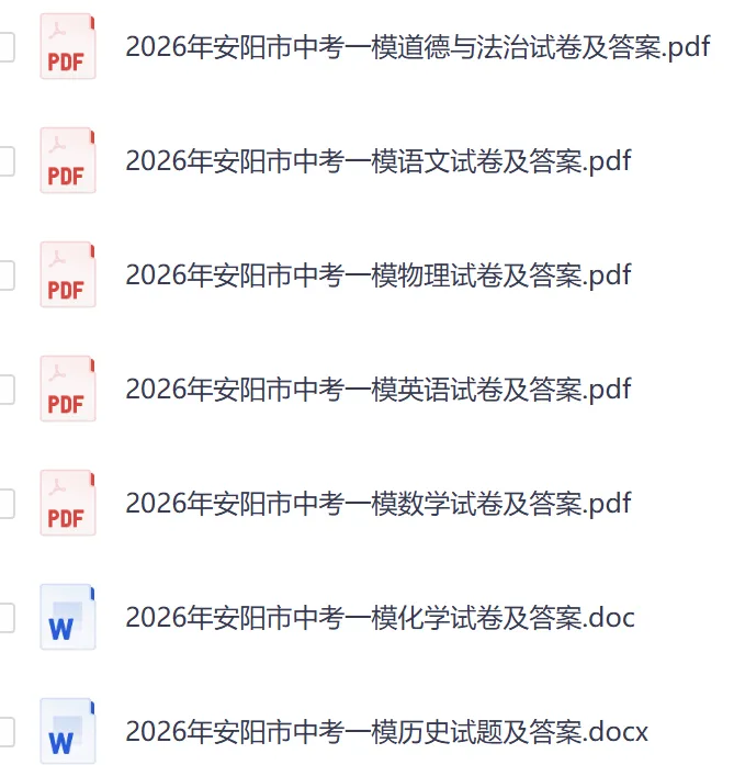 【安阳模拟】2026年安阳市中考一模试卷及答案(7科) 第1张 【安阳模拟】2026年安阳市中考一模试卷及答案(7科) 第1张