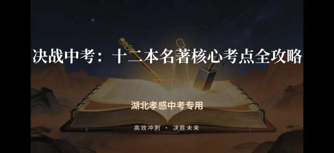 决战中考:十二本名著核心考点全攻略 第1张