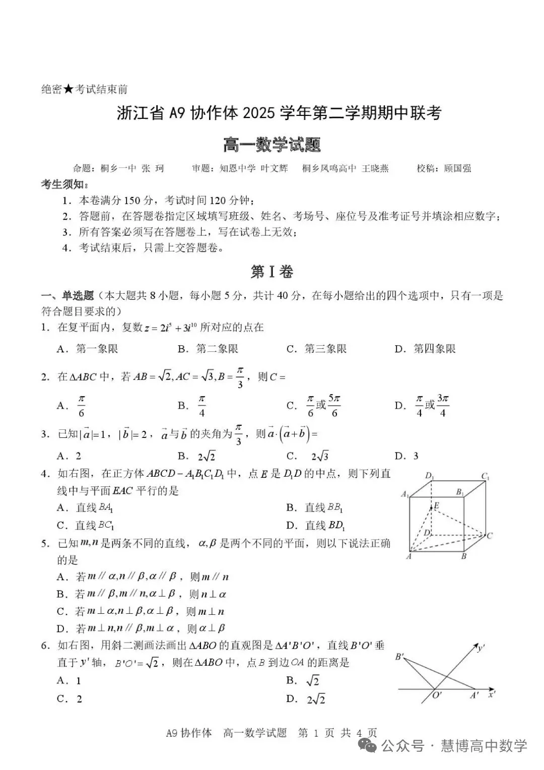浙江A9教学体高一下期数学期中考试试卷和答案 第1张