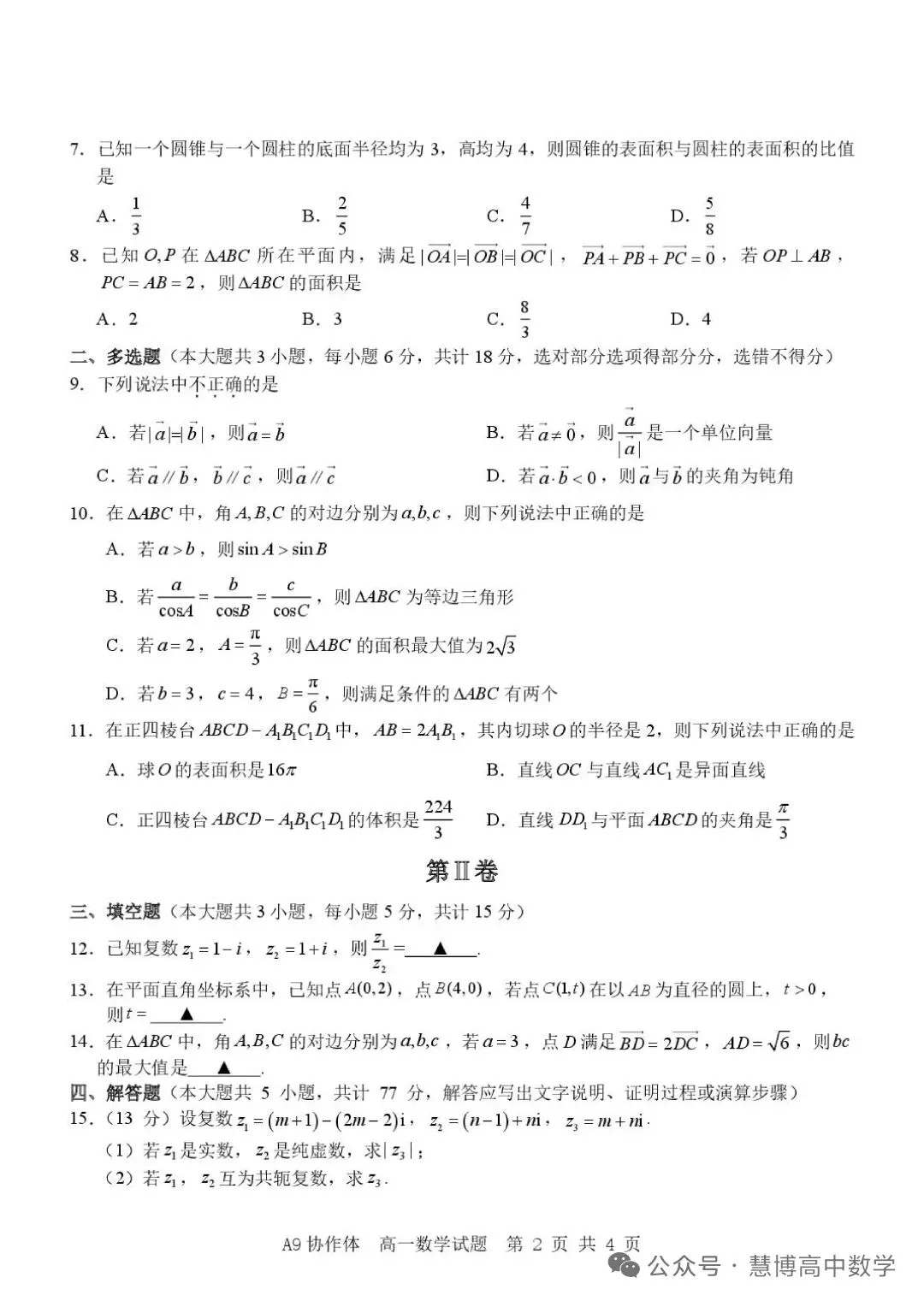 浙江A9教学体高一下期数学期中考试试卷和答案 第2张