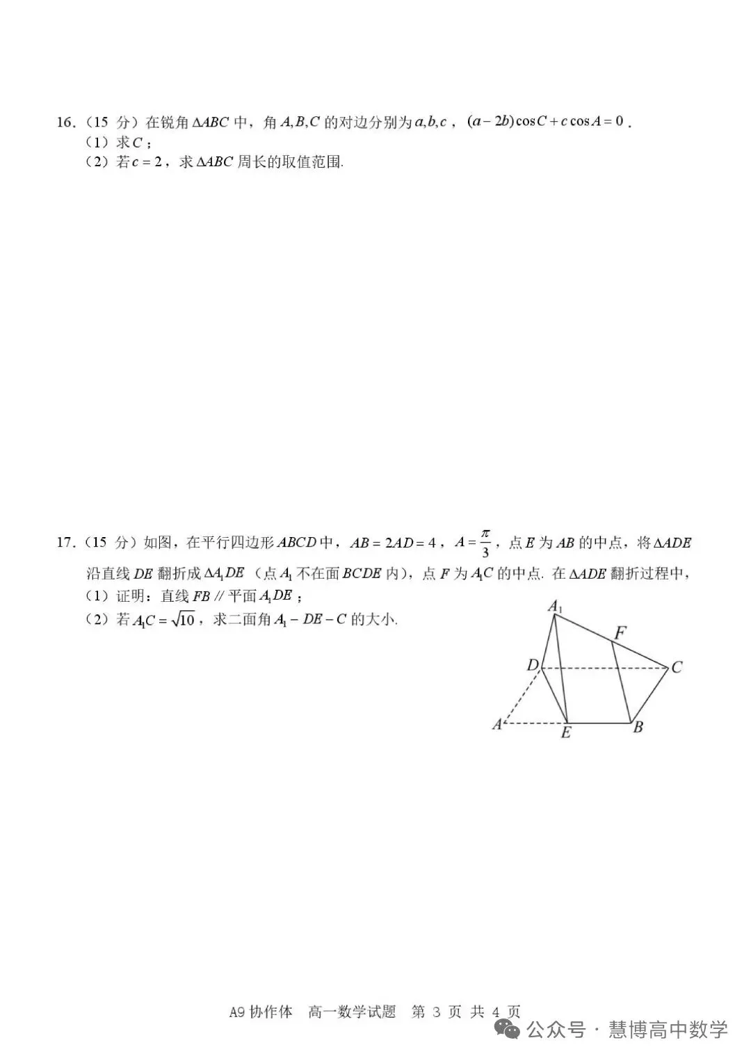 浙江A9教学体高一下期数学期中考试试卷和答案 第3张