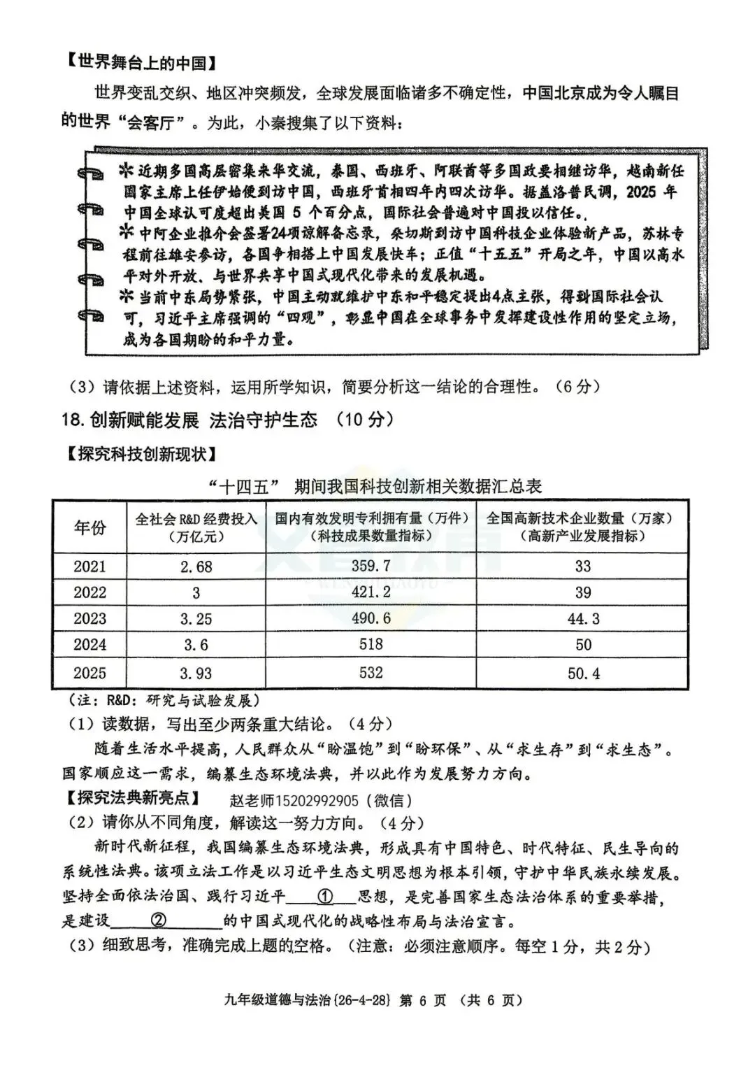 中考倒计时,陕西学生快抓紧!2026西工大附中中考模考五模试题、9年级道法5模试题 第8张