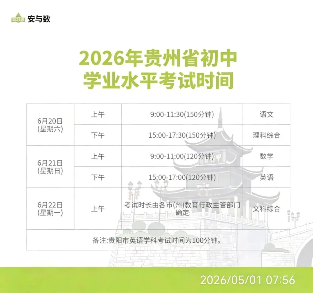 2026年贵州省中考时间 第1张