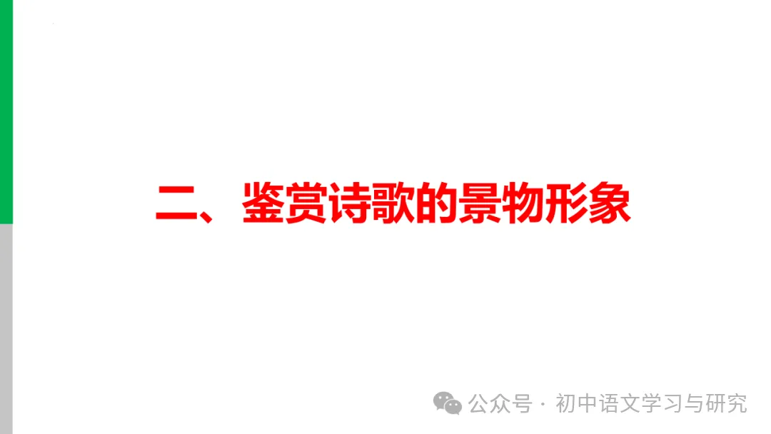 2026年中考专题复习:古诗词阅读技巧 ppt 第18张