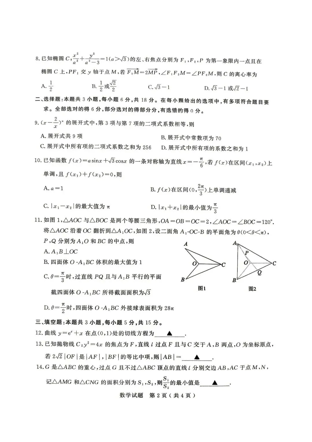 【济宁二模】济宁市2026届高三第二次模拟考试-数学 第3张