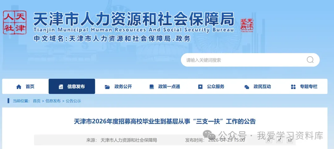 招聘240人!2026天津三支一扶考试公告发布-报名时间:5月8-12日((2026天津三支一扶岗位表、历年真题考前卷、历年进面分数) 第2张 招聘240人!2026天津三支一扶考试公告发布-报名时间:5月8-12日((2026天津三支一扶岗位表、历年真题考前卷、历年进面分数) 第2张