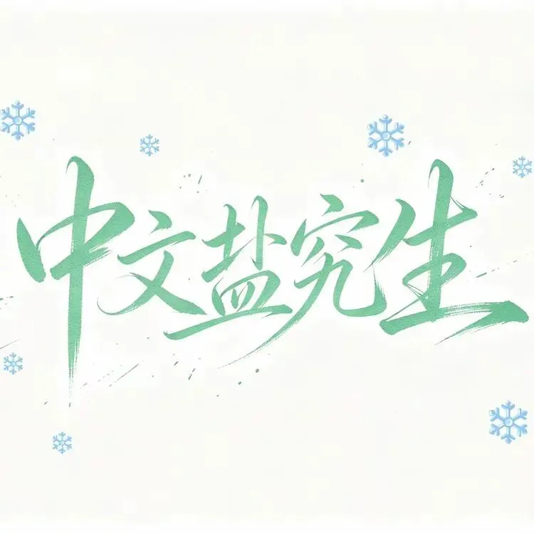 词语辨析专项真题演练3 第16张