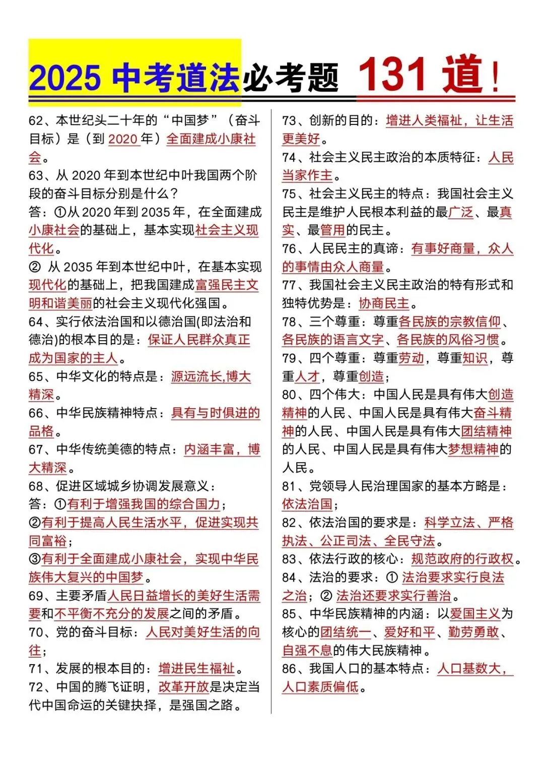 2025年中考道法必考131道 第4张