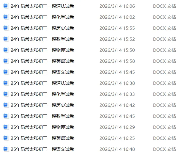 2026昆山中考一模考试时间出炉!领往年一模真题卷 第5张