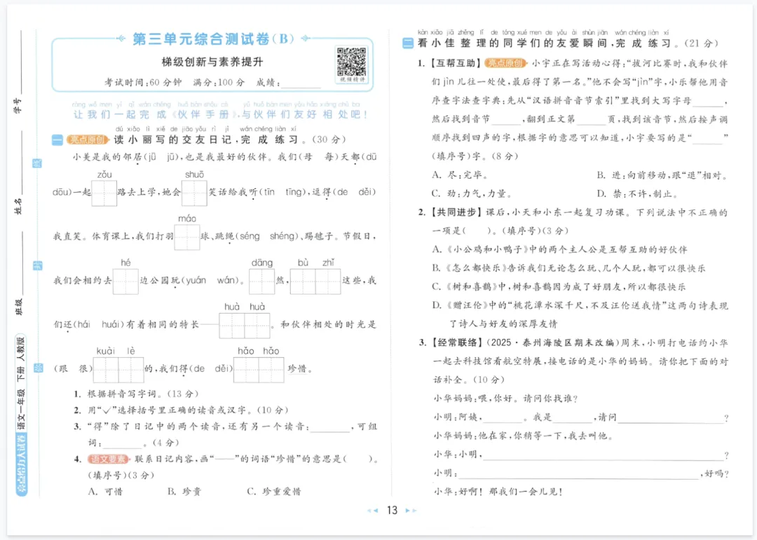 2026春《亮点给力大试卷》小学语数英一二三四五六年级 下册高清电子版可打印 第9张