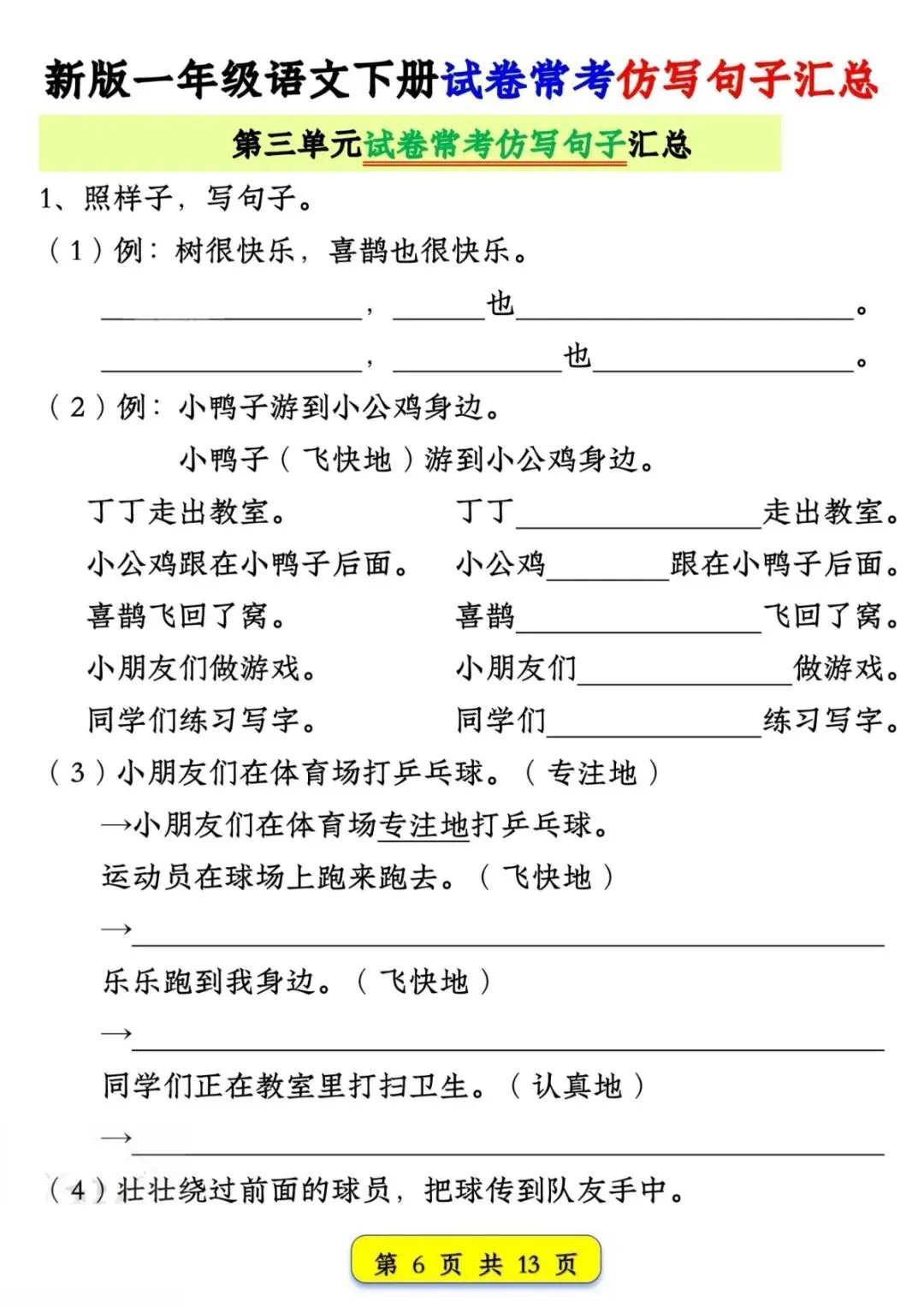 2026春《一年级下册新版语文期中期末试卷常考仿写句子汇总》电子版可打印 第8张