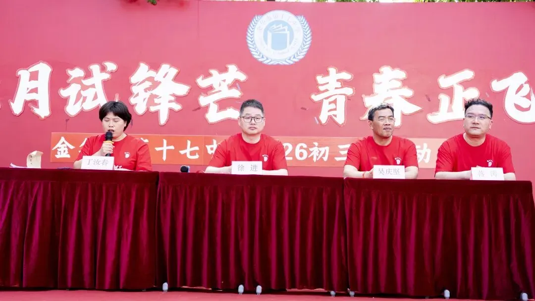 金华市第十七中学中考动员大会暨“六月试锋芒 青春正飞跃”中考倒计时五十天誓师大会 第14张