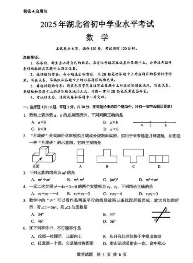 2025年湖北省中考真题试卷+答案解析【全科】,可下载打印! 第1张