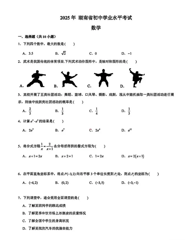 2025年湖南省中考真题试卷+答案解析【全科】,可下载打印! 第3张