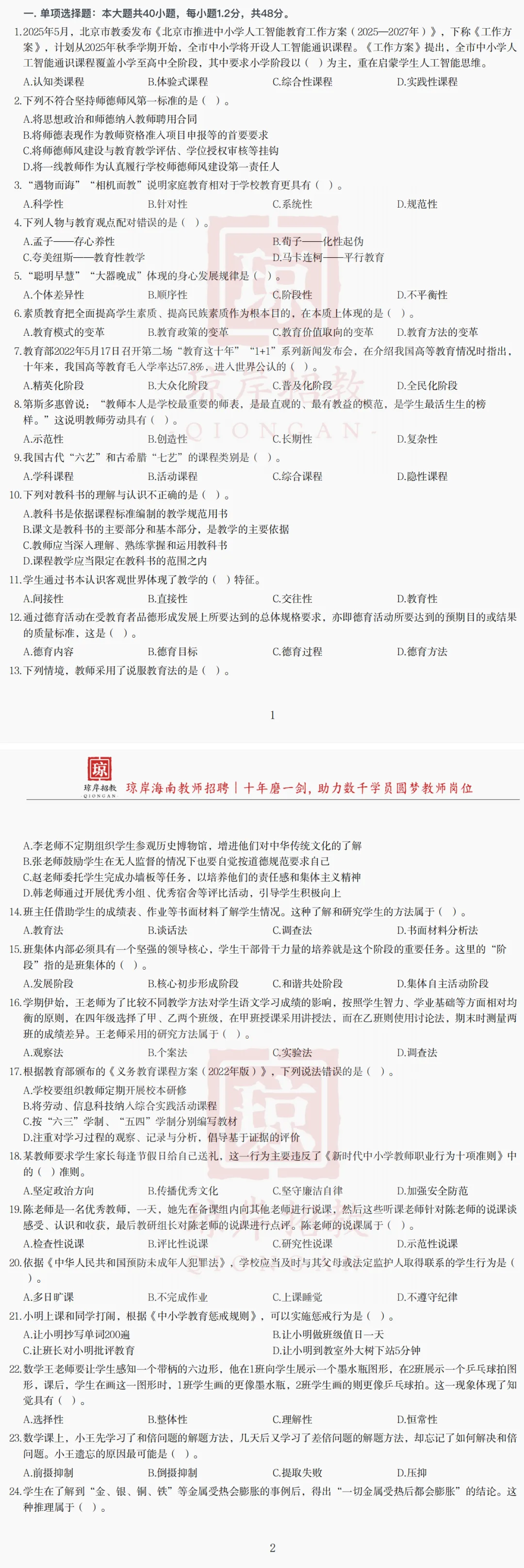 真题分享 | 海南招教 教基题① 第1张