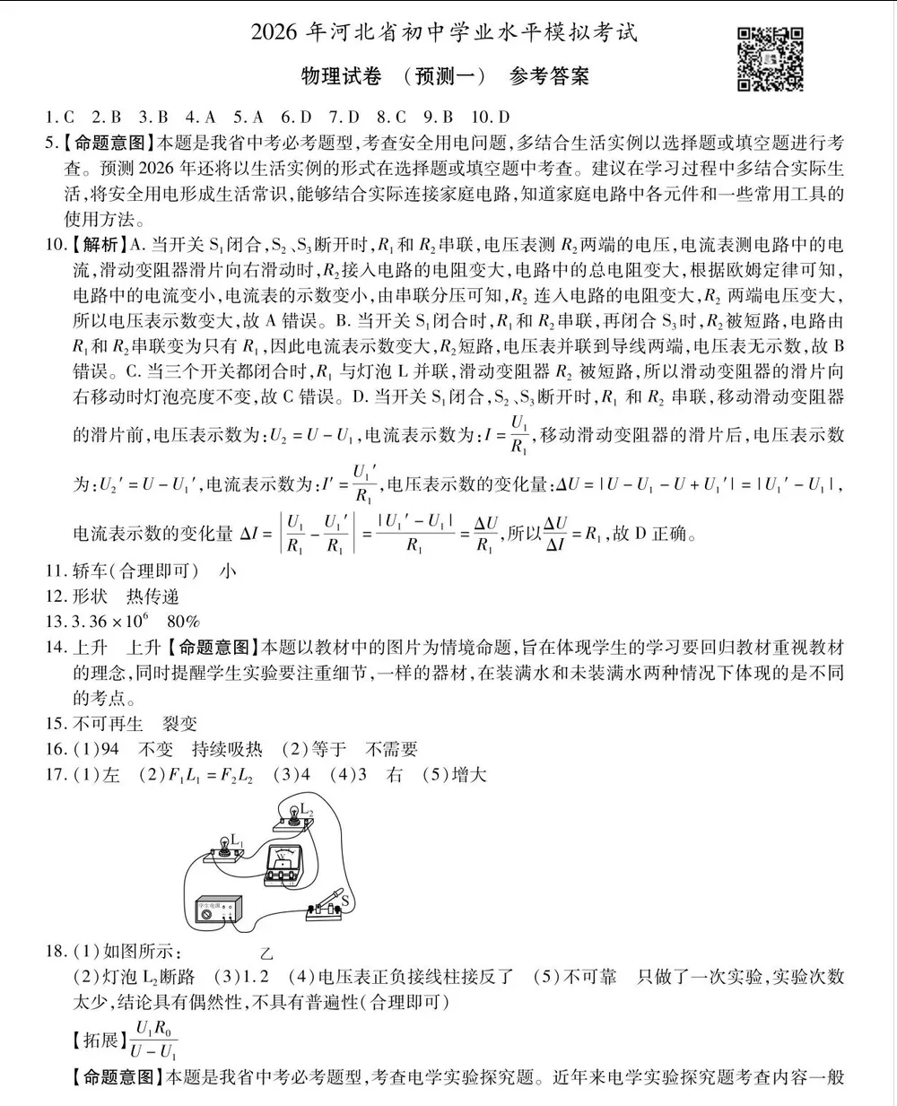中考物理 | 2026河北省名校中考水平模拟考试预测一含答案 第12张