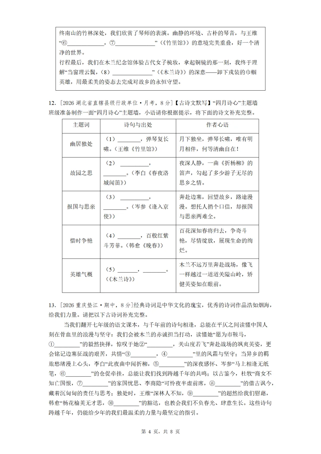 七年级期中全国各地理解性默写真题汇编(学生版教师版) 第4张