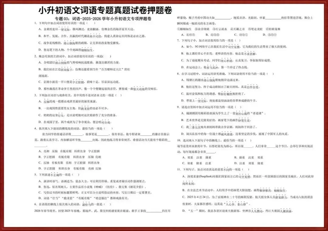 【小升初语文真题试卷】2026小升初六年级语文真题押题试卷(词语专题训练),完整电子版可打印 第2张 【小升初语文真题试卷】2026小升初六年级语文真题押题试卷(词语专题训练),完整电子版可打印 第2张