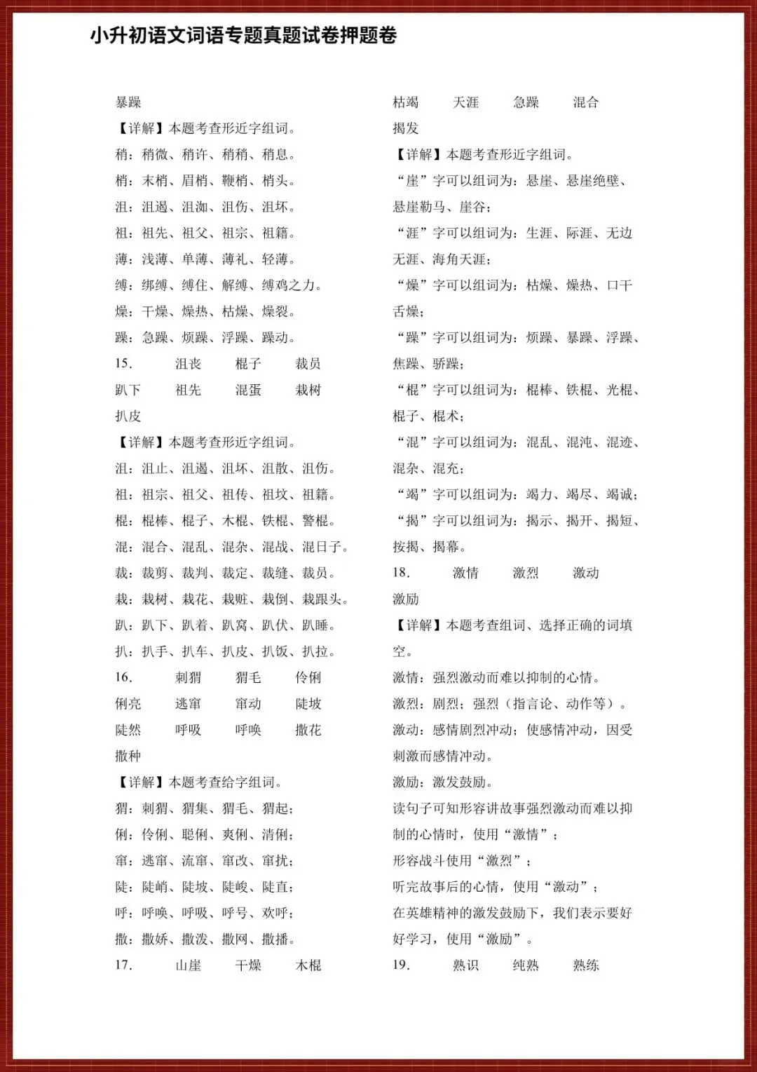 【小升初语文真题试卷】2026小升初六年级语文真题押题试卷(词语专题训练),完整电子版可打印 第6张 【小升初语文真题试卷】2026小升初六年级语文真题押题试卷(词语专题训练),完整电子版可打印 第6张