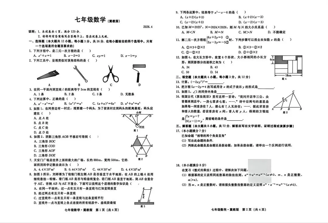 2026年4月邢台七年级期中数学试卷及答案 第1张