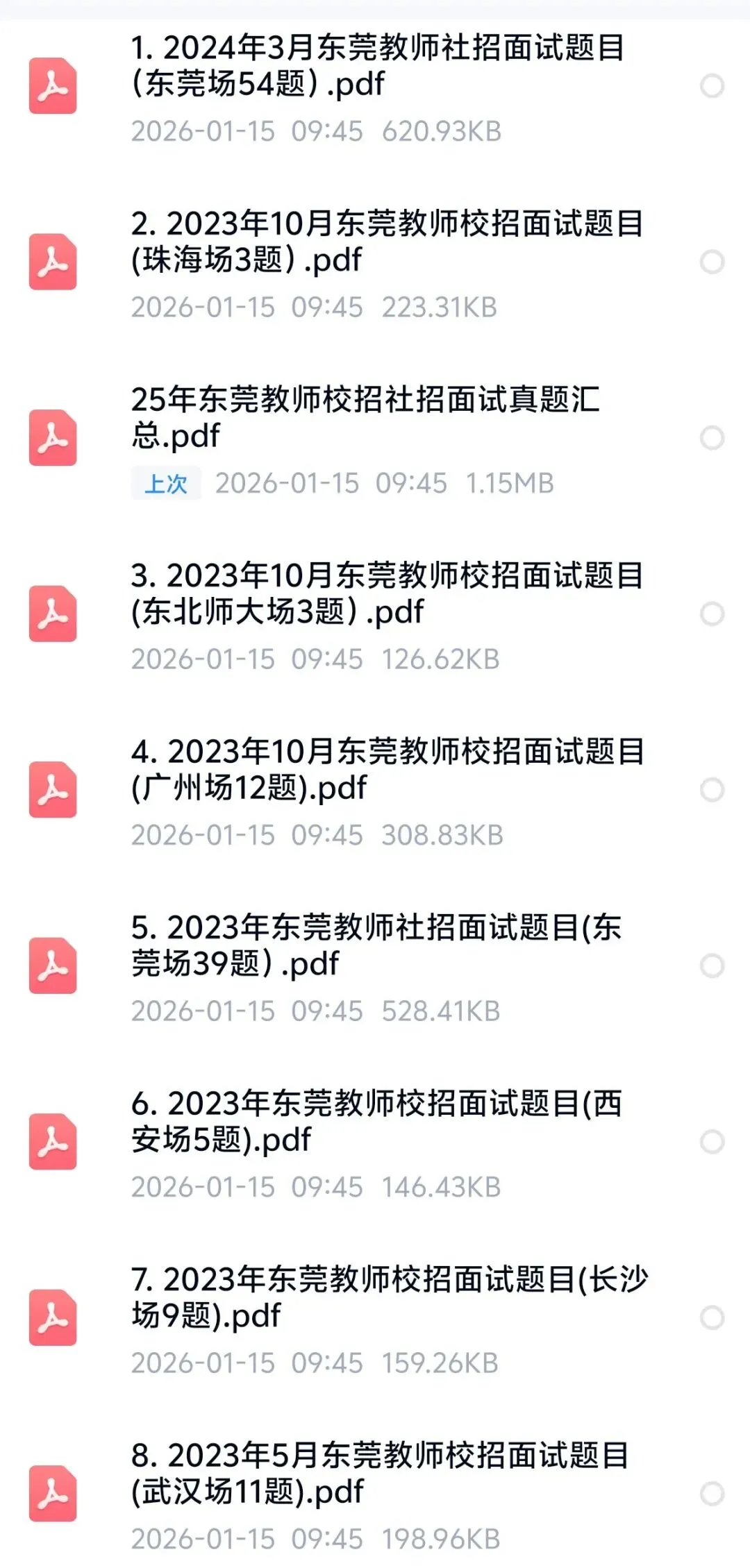 东莞教师结构化面试真题及结构化资料包 第1张