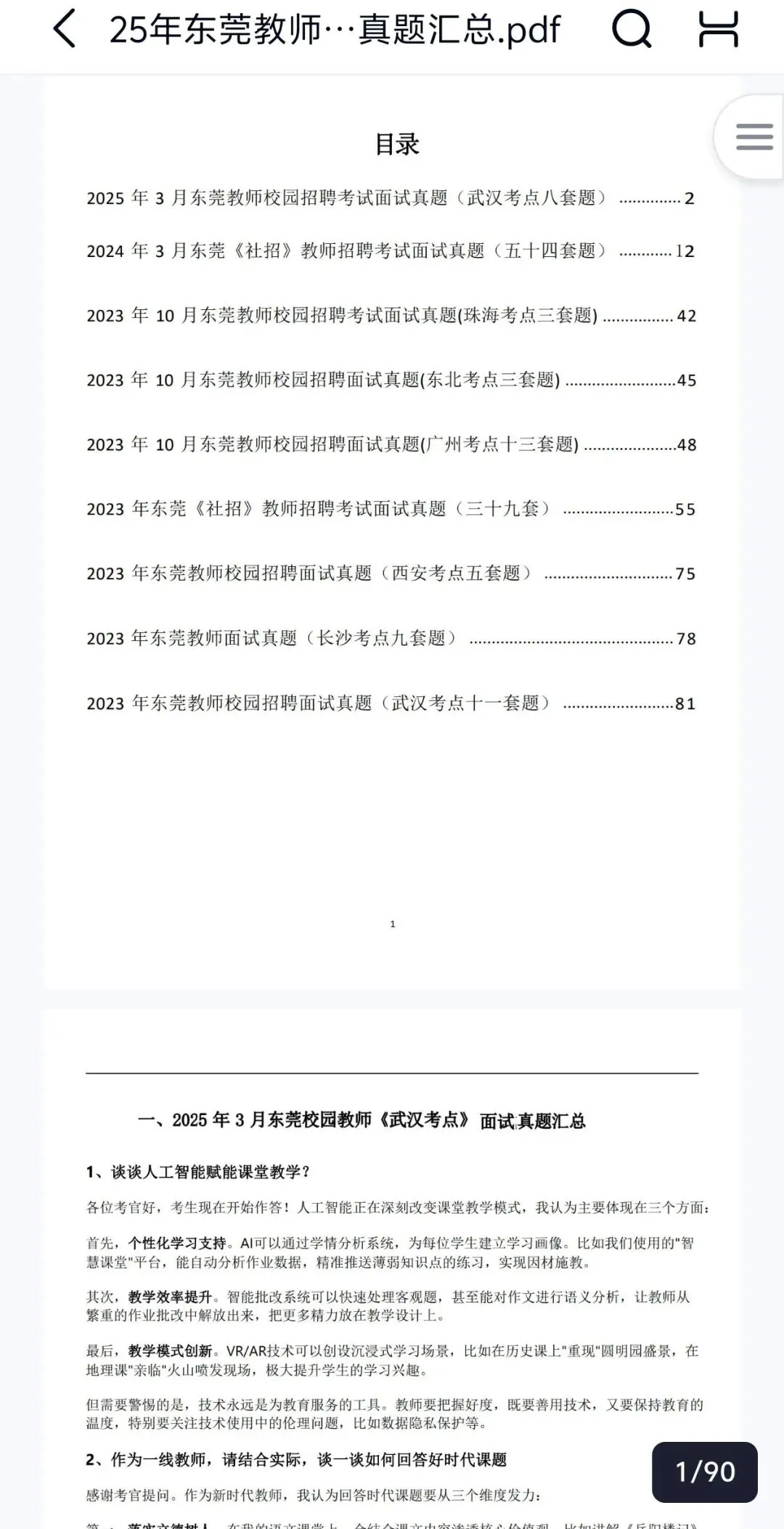 东莞教师结构化面试真题及结构化资料包 第2张