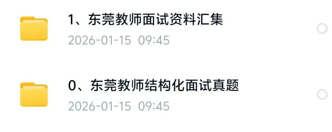 东莞教师结构化面试真题及结构化资料包 第3张