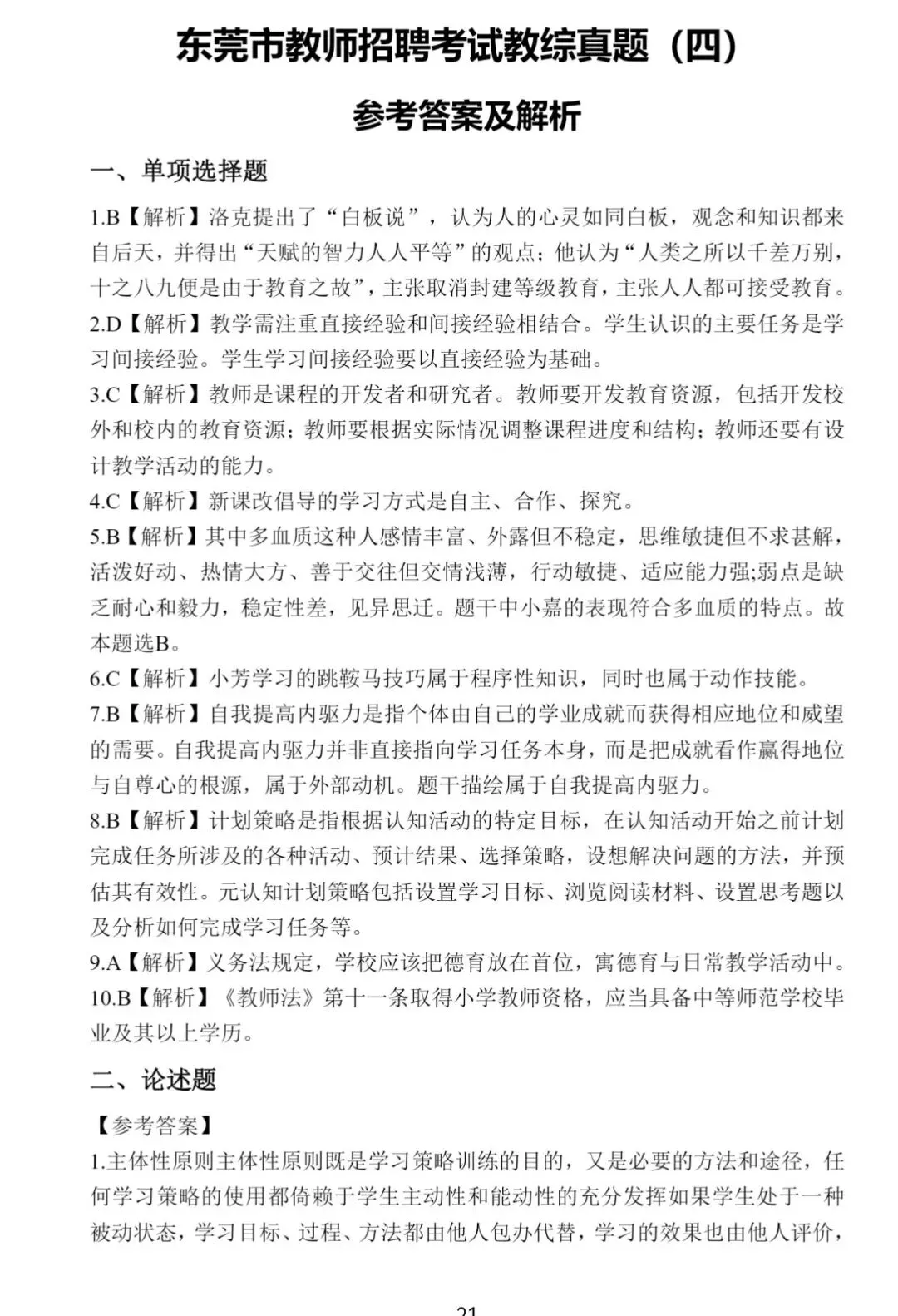 5年东莞教师招聘真题(学科+教综真题) 第2张