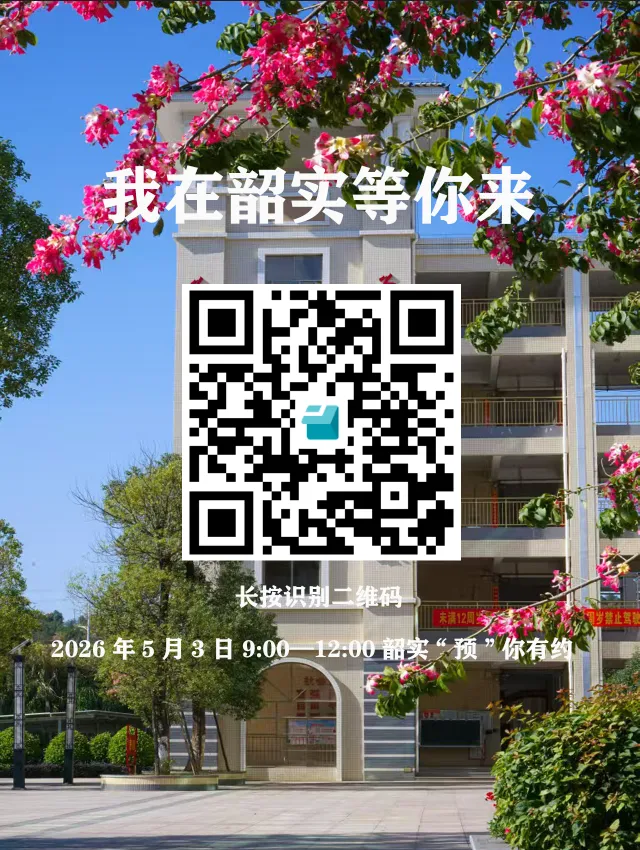 这个五一,把韶实装进你的未来 | 中考升学专场开放日 第7张