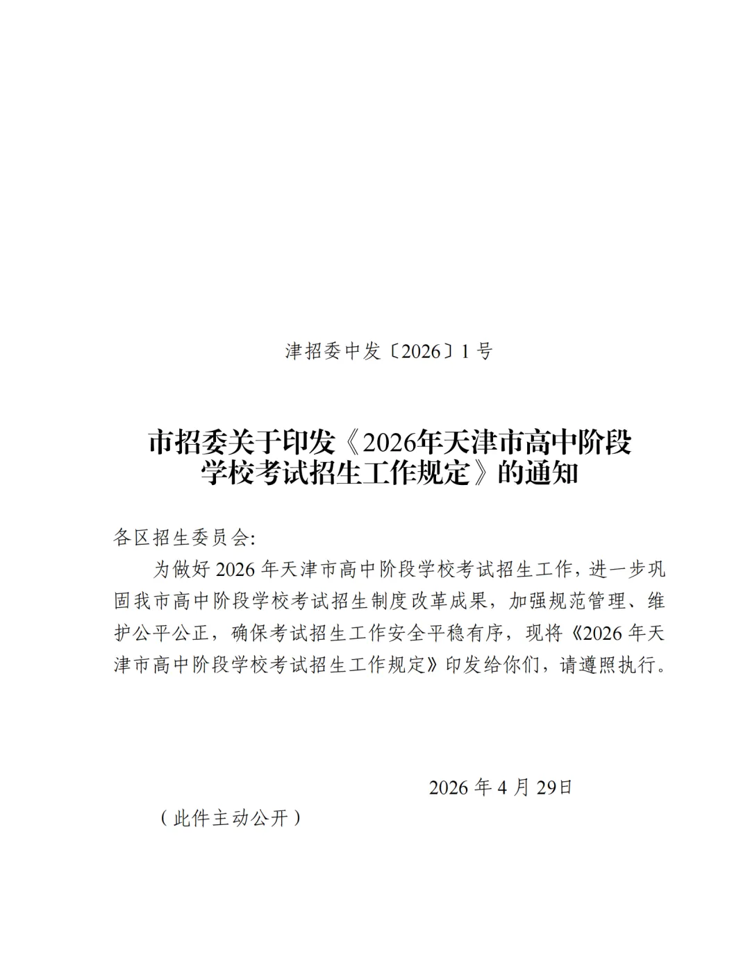 重要提醒:2026天津中考时间敲定!英语听力5月23日举行机考 第3张 重要提醒:2026天津中考时间敲定!英语听力5月23日举行机考 第3张