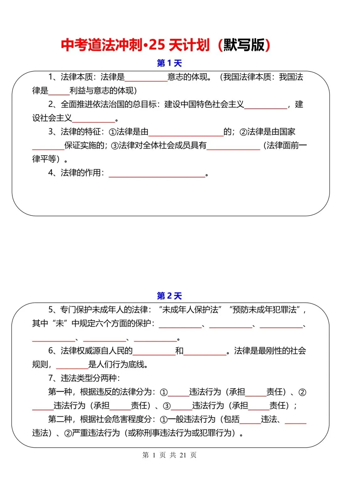 中考道法冲刺-25 天计划【默写+答案】 第1张