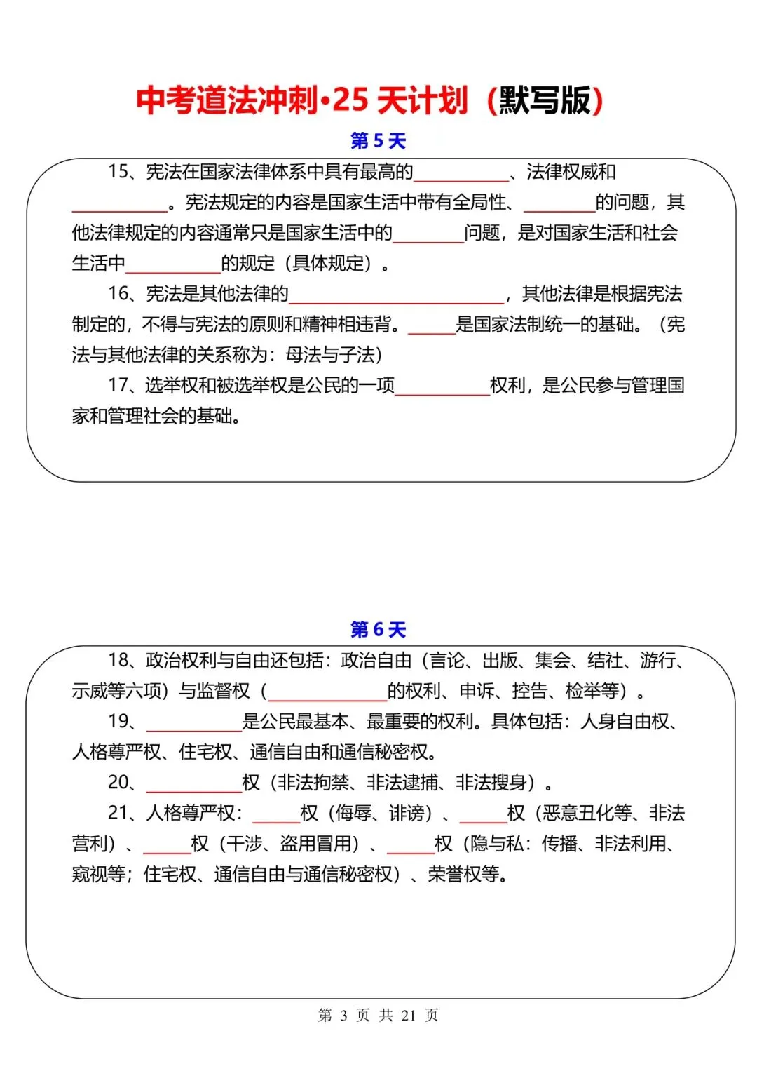 中考道法冲刺-25 天计划【默写+答案】 第3张
