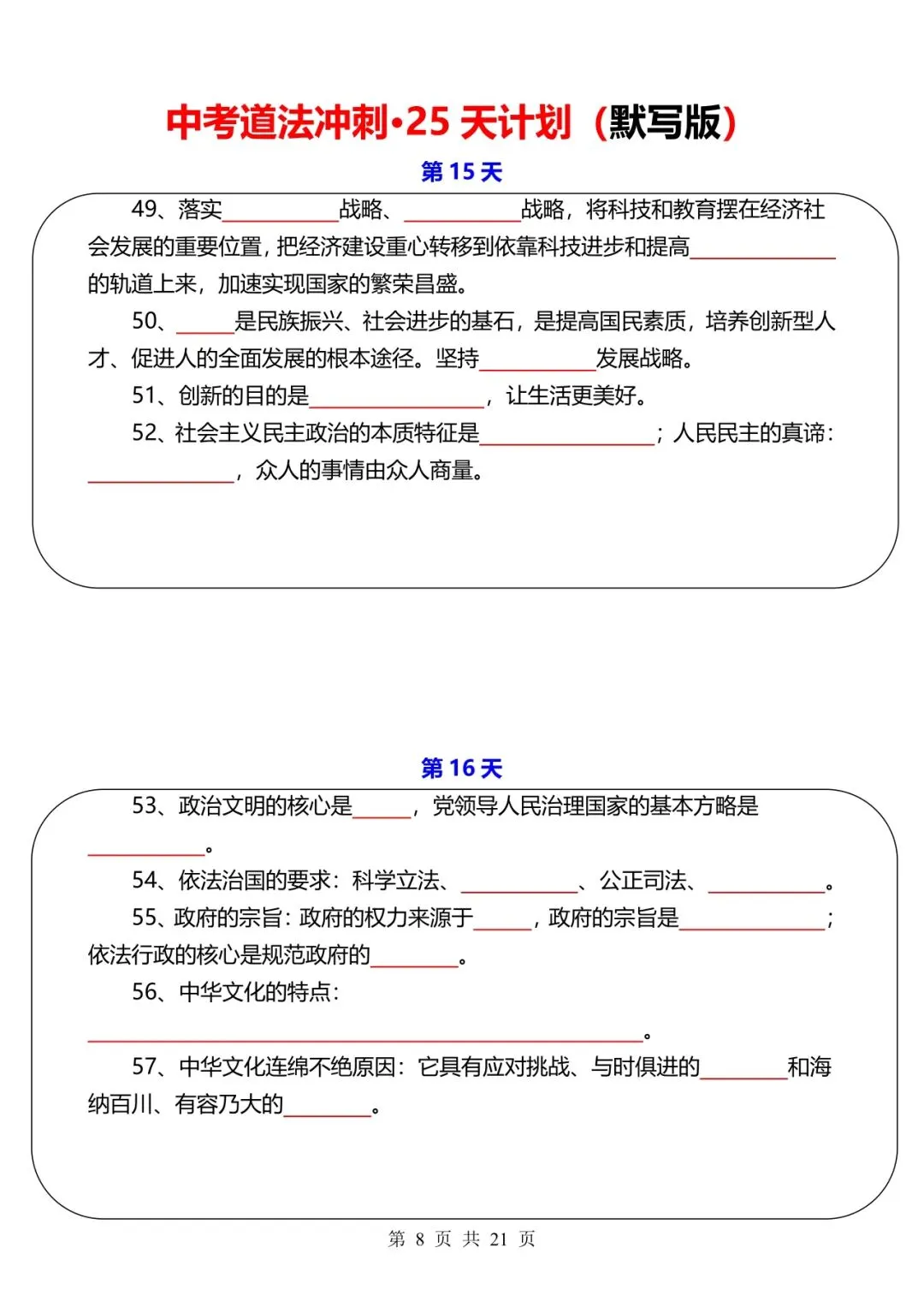 中考道法冲刺-25 天计划【默写+答案】 第8张