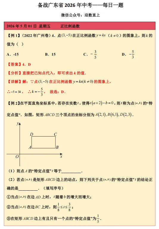 备战广东省2026年中考——每日一题(正比例函数) 第1张