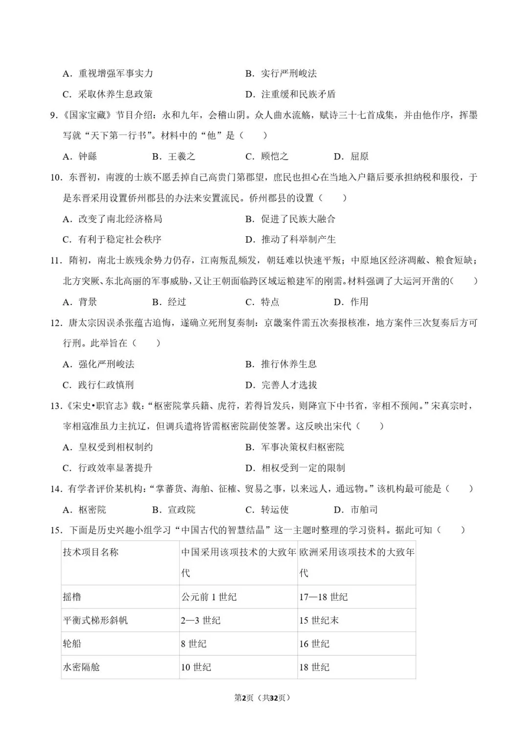 中考历史复习 | 初中历史选择题专项训练 第2张