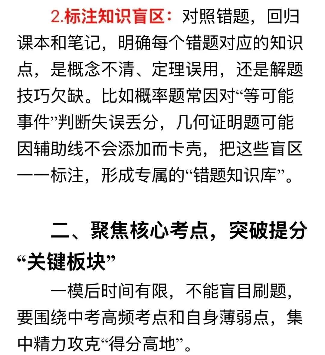 中考一模后数学复习策略 第4张