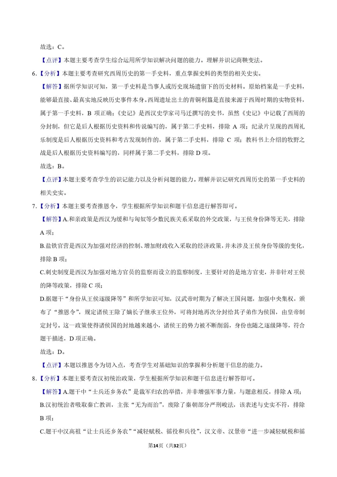 中考历史复习 | 初中历史选择题专项训练 第14张
