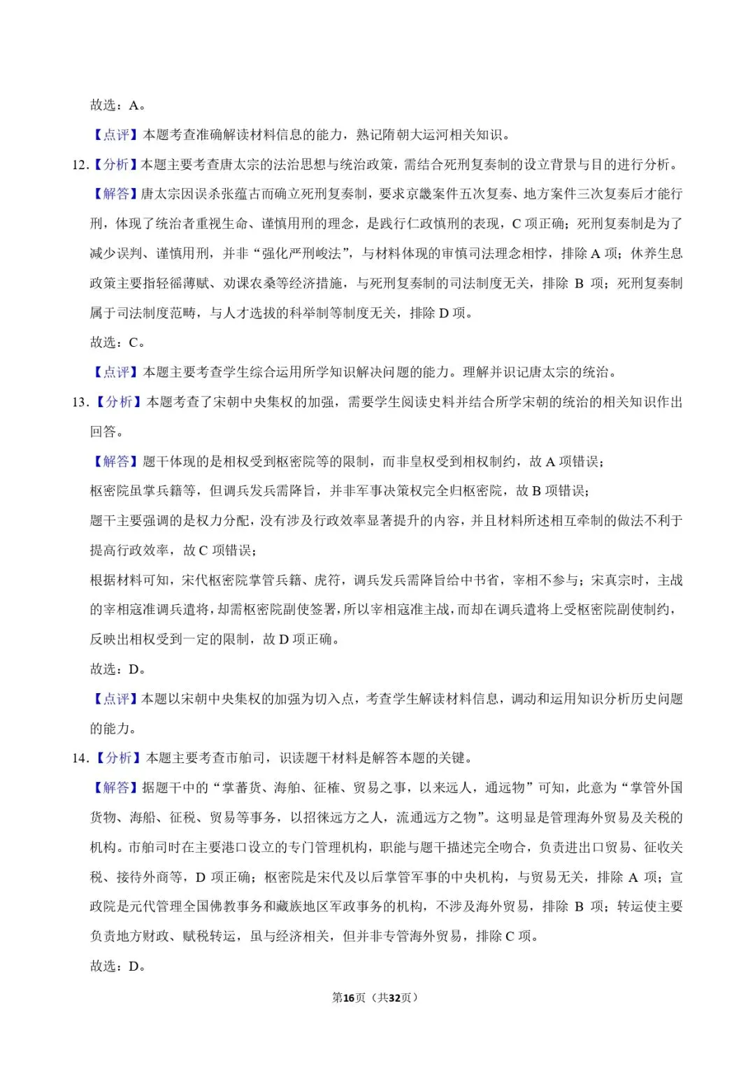 中考历史复习 | 初中历史选择题专项训练 第16张