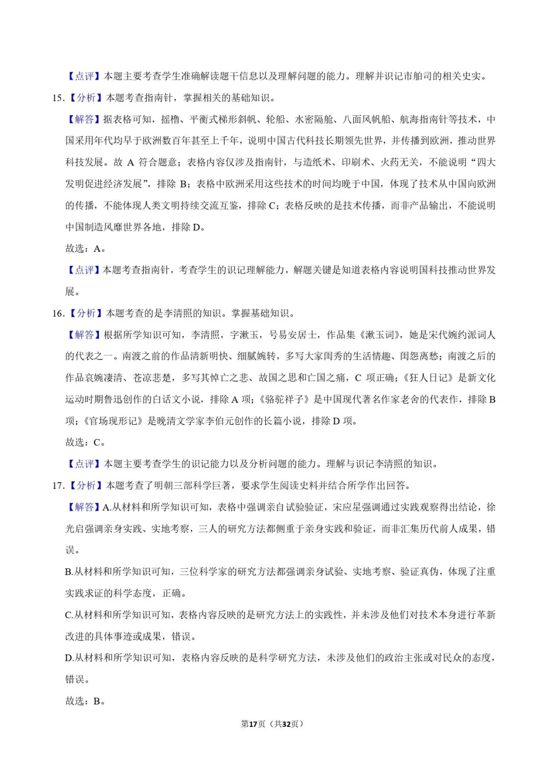 中考历史复习 | 初中历史选择题专项训练 第17张