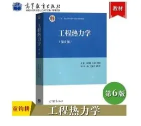 【历年真题】重点985~天津大学-工程热力学-来袭,收藏! 第5张 【历年真题】重点985~天津大学-工程热力学-来袭,收藏! 第5张