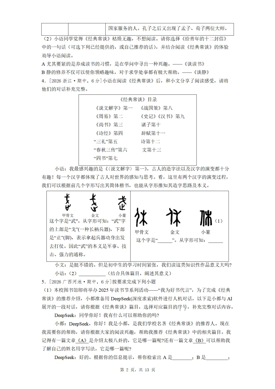 八年级《经典常谈》全国各地最新考题真题汇编 第2张