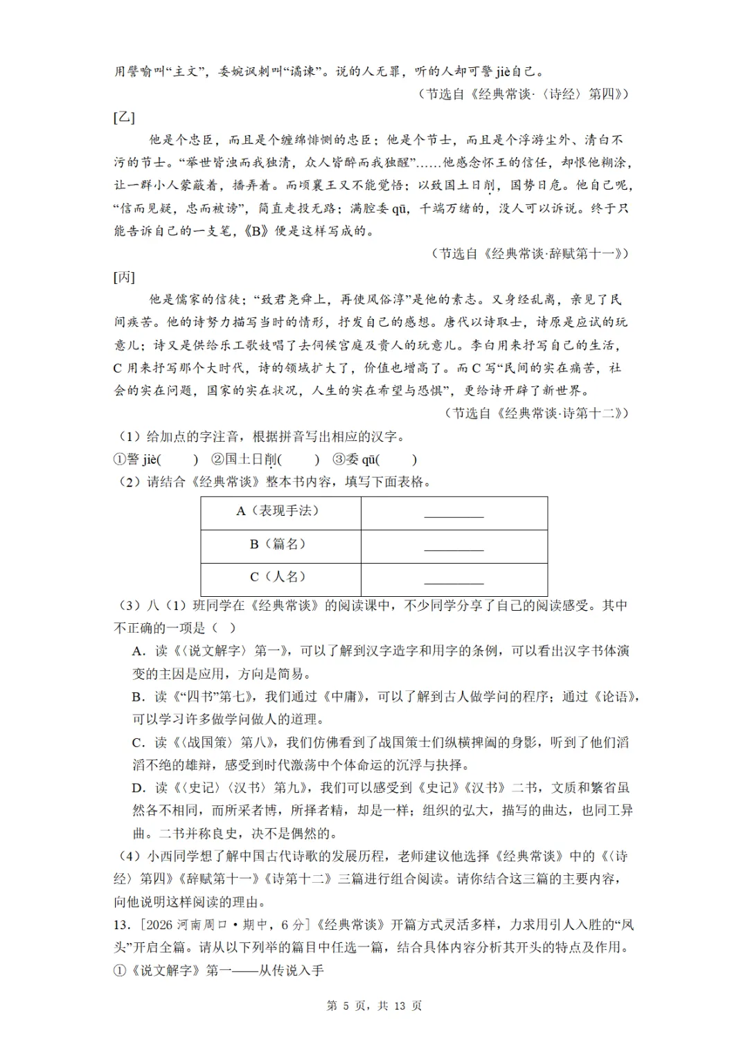 八年级《经典常谈》全国各地最新考题真题汇编 第5张