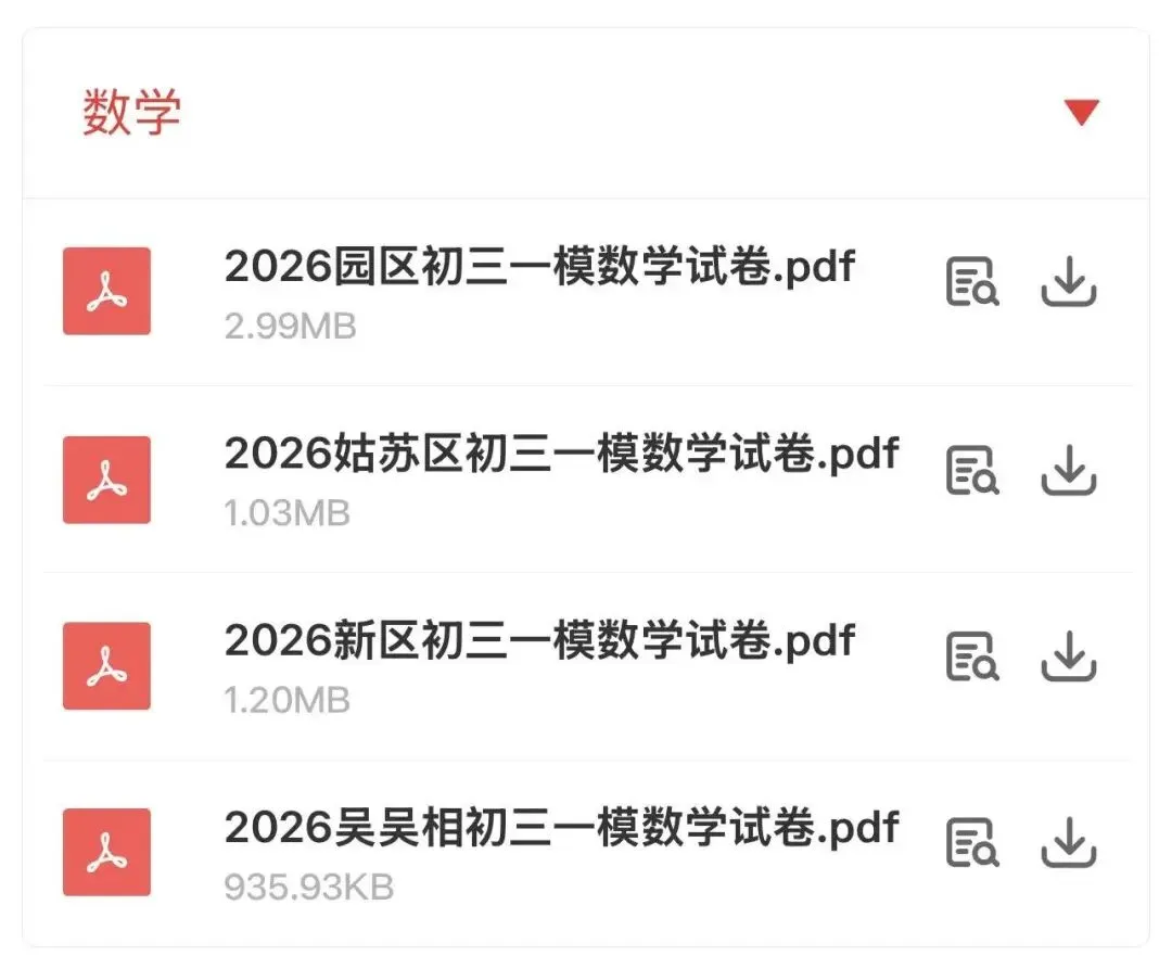 2026苏州中考一模真题试卷超全汇总! 第11张