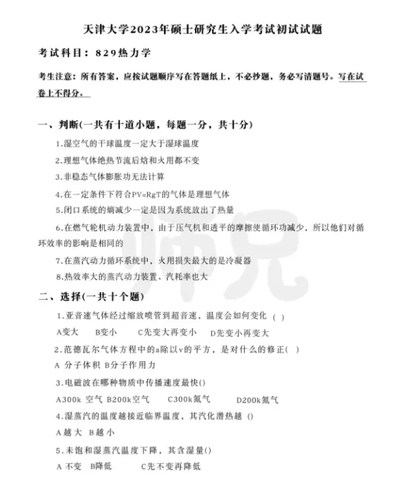 超高清!全部能动真题分享!2023天津大学-829-热力学,速速保存收藏!感谢关注! 第3张 超高清!全部能动真题分享!2023天津大学-829-热力学,速速保存收藏!感谢关注! 第3张