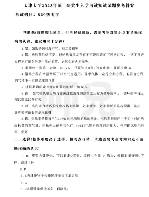 超高清!全部能动真题分享!2023天津大学-829-热力学,速速保存收藏!感谢关注! 第6张 超高清!全部能动真题分享!2023天津大学-829-热力学,速速保存收藏!感谢关注! 第6张