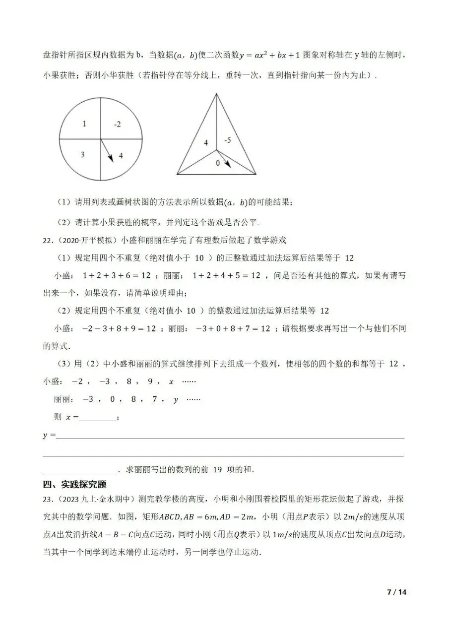 九年级中考数学新考法专题练习数与式中的游戏情境 第7张 九年级中考数学新考法专题练习数与式中的游戏情境 第7张